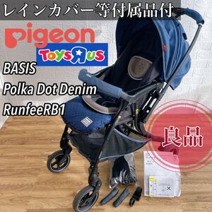 【良品】Pigeon ピジョン　トイザらス　コラボ　ベビーカー ランフィ BASIS ポルカドットデニム RB1 レインカバー付き