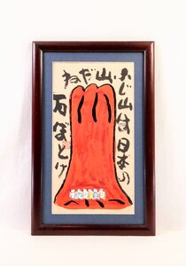 真作 渡辺俊明 墨彩「ふじ山は」画寸 23cm×43cm 静岡県出身 画工人 土を自然を愛し心の感動を描く 原点は大地を愛する心 豪快な不二 9340