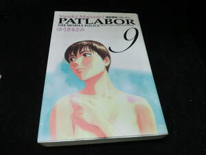 機動警察パトレイバー (9) (少年サンデーコミックス〈ワイド版〉) ゆうき まさみ　　10551