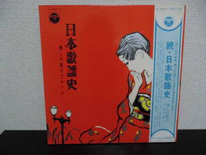 *【3LP】淡谷のり子、藤山一郎、霧島昇、奈良光枝、他/ 日本歌謡史（AL-4004~6）