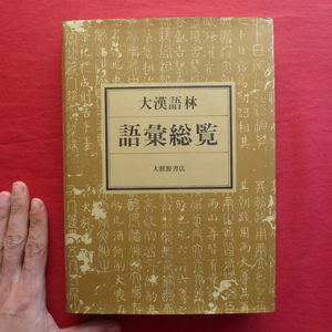 e5【大漢語林 語彙総覧/大修館書店・平成4年】語彙索引/四角号碼索引 @2