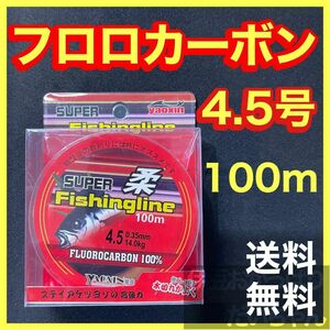 フロロカーボン4.5号　100メートル　ハリス　道糸　ショックリーダー　釣り糸