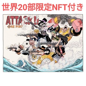 世界20部限定　集英社 マンガアート ワンピース ATTACK!! 大型 複製原画 NFT付き 抽選品　SHUEISHA MANGA-ART HERITAGE ONEPIECE