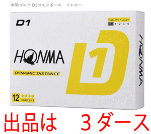 新品■ホンマ■2024.2■D1-2024■イエロー■３ダース■飛んで、環境にもお財布にもやさしい 飛距離重視の進化系　飛びます！■正規品