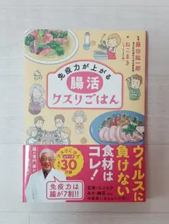 免疫力が上がる 腸活クスリごはん