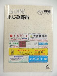 [中古] ゼンリン住宅地図 Ｂ４判　埼玉県ふじみ野市 2005/12月版/01453