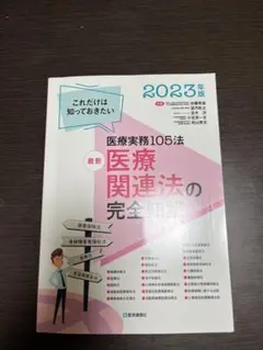 最新医療関連法の完全知識 : これだけは知っておきたい医療実務105法 202…