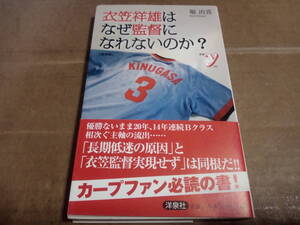 堀治喜著　衣笠祥雄はなぜ監督になれないのか?(増補版)