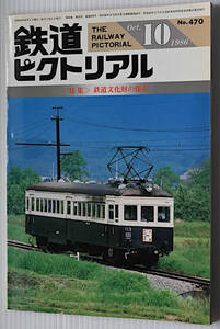 鉄道ピクトリアル　1986年10月　古本