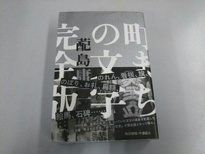 町まちの文字 完全版 蓜島庸二