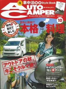 オートキャンパー2014年10月号　アウトドアの秋今こそクルマ旅