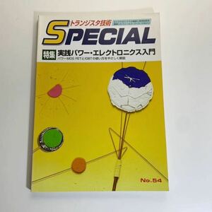 トランジスタ技術 SPECIAL No.54　実践パワー・エレクトロニクス入門