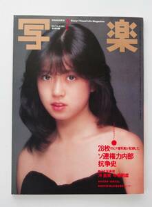 ☆　雑誌　写楽　SHAGAKU 1983　中森明菜　松本伊代　川上麻衣子　［写楽館］沖直美　撮影・篠山紀信