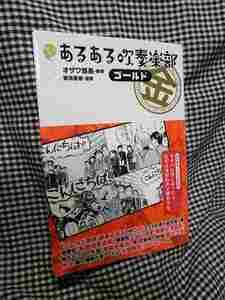 【送料無料】『みんなのあるある吹奏楽部ゴールド』(新紀元社/2014年初版）ブラバン　ブラスバンド　コンクール