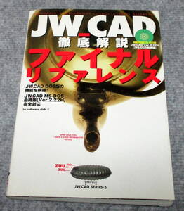 JW-CAD徹底解説　ファイナルリファレンス