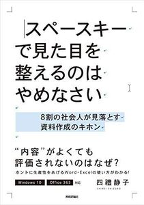 [A12148559]スペースキーで見た目を整えるのはやめなさい ~8割の社会人が見落とす資料作成のキホン