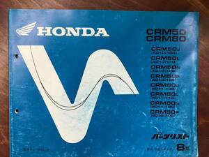 ★HONDA★ CRM50 /CRM80　AD10-100/110/120/AD13-100/HD11-100/110/120/HD12-100　H9.9　パーツリスト 8版　ホンダK　正規品