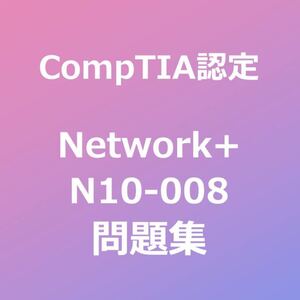 CompTIA Network+ N10-008 問題集｜11/22最終確認