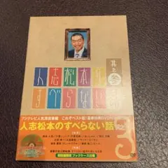 【値下げ】人志松本のすべらない話 其之参〈初回限定盤・2枚組〉