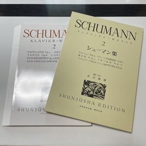 【裁断済み】シューマン集　Ｋｌａｖｉｅｒ＝Ｗｅｒｋｅ　２ （世界音楽全集） シューマン／作　井口基成 春秋社 楽譜 ピアノ