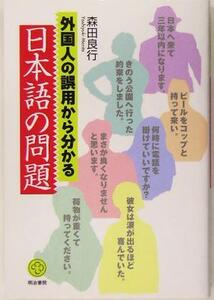 外国人の誤用から分かる日本語の問題/森田良行(著者)