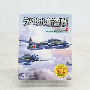 ●値下げ ｜ラバウル航空戦 太平洋戦線2｜トワイライトエクスプレス ｜CD-ROM 零戦 ゼロ戦 戦闘機 win95 win98対応 PCゲーム■P4897