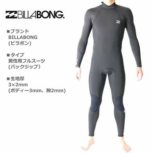 ラスト1着！新品！1円～最低落札なし！BILLABONG ビラボン ウェットスーツ メンズ 3×2mm フルスーツ サーフィンウェットスーツ【S】