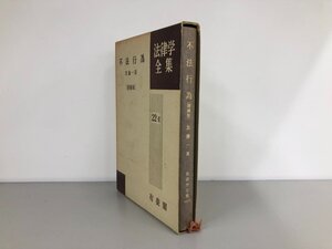 ★　【不法行為 増補版 法律学全集 22-2 加藤一郎 有斐閣 昭和50年】193-02408