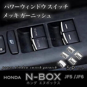 ホンダ N-BOX [ JF5 / JF6 ] パワーウィンドウスイッチ メッキ ガーニッシュ 　５Pセット　装飾カバー 内装 カスタム メッキ トリム