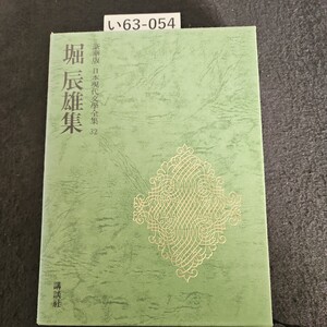 い63-054 豪華版 日本現代學全集 32 堀辰雄集 講談社