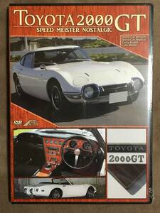 【 未開封品！!・希少！・送料無料！】★トヨタ2000GT◇SPEED MEISTER NOSTALGIC◇本編映像46分/リバプール★