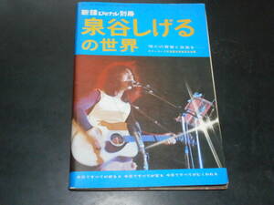 新譜ジャーナル別冊　泉谷しげるの世界　裸の青春と音楽を・・・　ギターコード付き楽譜全30曲完全収載