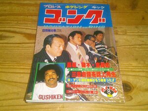 月刊ゴング 1979/8：馬場、猪木、吉村、三者会談を誌上再現