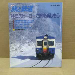 旅と鉄道No.94 往年のヒーローで旅を楽しもう　’95冬の号