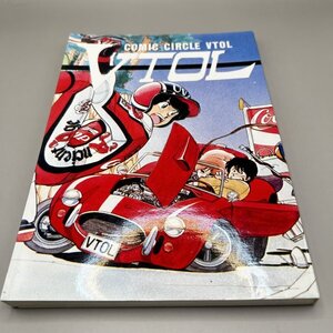 希少　80年代の同人誌 『VTOL vol.3』 園田健一　嶽崎千尋 (トニーたけざき)　夢野れい　水無月明日香　五式仙　STOL　ガンスミスキャッツ