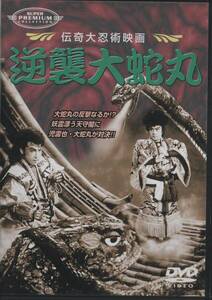 ◆◇伝奇大忍術映画『逆襲大蛇丸』（1955）【ＤＶＤ】◇◆