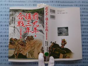 古本　X.no534　前九年・後三年合戦　入間田宜夫・坂井秀弥　編　横手市監修　高志書院　.科学　風俗　文化 蔵書　会社資料