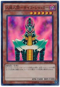 遊戯王/DP16-JP026/人造人間－サイコ・ショッカー/スーパーレア★新品未使用/デュエリストパック【送料安/匿名配送可】