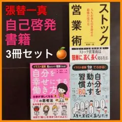 ◆値下げ&まとめ売り&送料込◆ 張替一真 自己啓発書籍 3冊セット