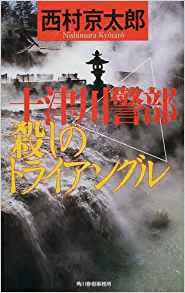 （古本）十津川警部 殺しのトライアングル 西村京太郎 角川春樹事務所 S00252 20001018発行