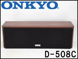 良品 ONKYO センタースピーカー D-508C 2WAY 密閉型 テーブルトップマウント 再生周波数帯域50Hz～100KHz インピーダンス4Ω オンキョー