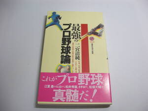 最強のプロ野球論 (講談社現代新書 1510) 新書 二宮 清純 (著)