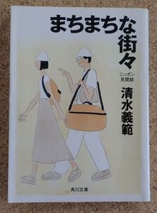 角川文庫　まちまちな街々　ニッポン見聞録（清水義範）