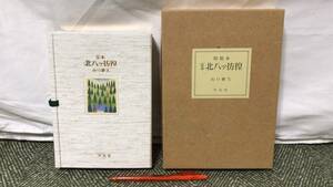 【署名サイン入り】『定本 北八ッ彷徨 特装本』●山口耀久著●限定100部の内第75番●平凡社●2001年発行●全269P