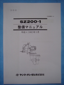 ◎入手困難品！ＹＡＮＭＡＲヤンマーＳＺ２００-１ドライブ分解整備マニュアル＄