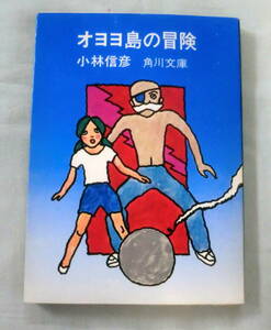 ★【文庫】オヨヨ島の冒険 ◆ 小林信彦 ◆ 角川文庫 ◆ オヨヨ大統領シリーズ第１作