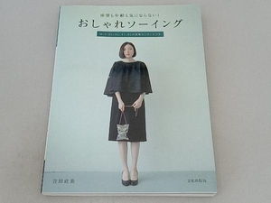 おしゃれソーイング 吉田直美