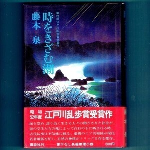 ◆送料込◆ 江戸川乱歩賞受賞『時をきざむ潮』藤本泉（初版・元帯）◆（181）