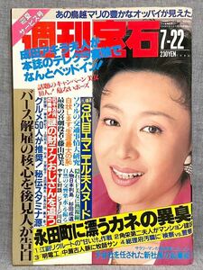 週刊宝石 1988年 昭和63年 7月22日 三田佳子 ナタリーエール 鳥越マリ 望月知子 松岡知重 小谷ゆみ 小島みすほ 河口りか 菅原マリア