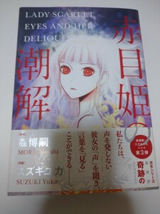 赤目姫の潮解 （バーズコミックススペシャル）／ スズキユカ／森 博嗣／2018年初版本／帯付き／漫画／コミック／100年シリーズ／送料無料